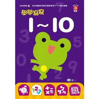 世一文化 學學寫寫1-10 兒童學習寫字練習簿