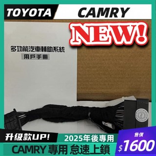 豐田 CAMRY 2025 專用 怠速上鎖 車速 15KM 中控落鎖, 1個, 2025年後 CAMRY專用