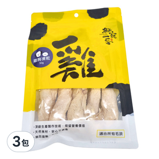 FRESH PET FOOD 鮮寵一番 冷凍乾燥雞胸肉, 新鮮原肉製作, 補充蛋白質, 促進代謝, 50g, 3包