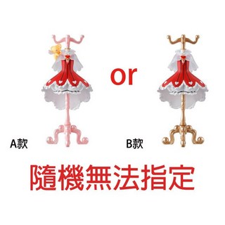 【M.M小舖】現貨 轉蛋 扭蛋 庫洛魔法使服裝飾品架 小櫻 衣服 衣架 飾品 全4款, 1個, A款orB款/紅色洋裝(隨機無法指定)