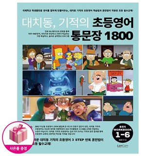 랭컴. 대치동 기적의 초등영어 통문장 1800 총정리 워크북 - 가장 체계적이고 과학적인 문장 학습 교재 + 사은품