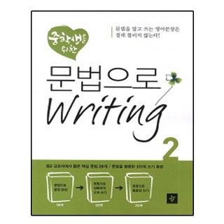 중학생을 위한문법으로 Writing 2, 영어