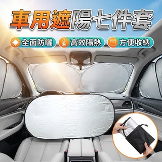 汽車遮陽擋 車用遮陽七件套 汽車防曬遮陽擋, 1個