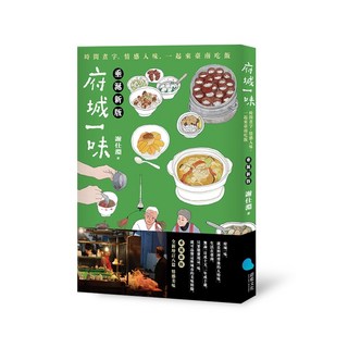 【蔚藍】府城一味(垂涎新版):時間煮字，情感入味，一起來臺南吃飯/謝仕淵 五車商城, 謝仕淵