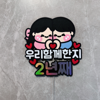 봉스토리 볼빵빵 커플 결혼 연애 사랑 함께 기념일 토퍼, 1개, 2년째