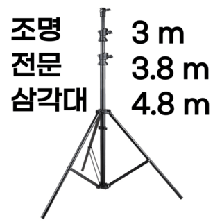 토피움 야외 방송 실내 촬영 전문 조명 유튜브 삼각대 지지대, 4.8미터 스탠드, 1개