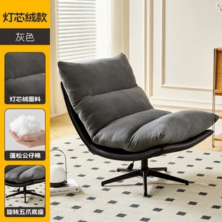 椿嶼 意式輕奢可旋轉單人沙發椅 客廳陽臺書房躺椅搖椅休閒懶人沙發椅子, 燈芯絨款-灰色