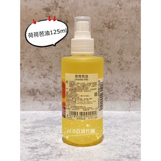 義大利甜杏仁油基底油125ML 百貨公司專櫃指緣油 滋潤保濕, 1個, 荷荷芭油125ml