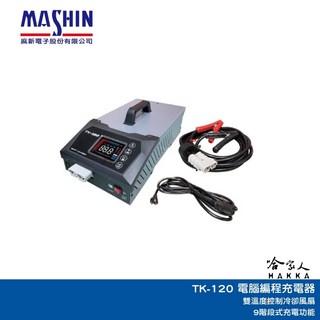 麻新電子 TK-120 電腦編程充電器, 1個