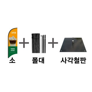 윈드배너(출력물 거치대) 깃발배너 입간판, S타입, 출력물+폴대+(사각철판)세트