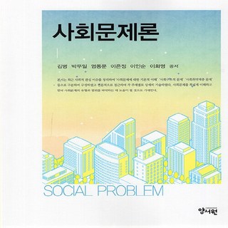 NSB9788999414121 새책-스테이책터 [사회문제론] ---양서원(박철용)-김병 외 지음-사회학-20230910 출간-판형 188x232-445쪽, 사회문제론