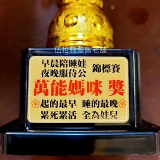 獎盃 頒獎 生日派對 獎勵 道具 搞笑獎杯 交換禮物 聖誕禮物 生日禮物 耶誕禮物 整人玩具 紀念品 獎杯 父親節, 萬能媽咪（下單請先看內文尺寸）, 1個