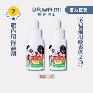 汪咪博士 熱銷TOP7 體內環保滴劑酵素飲x2, 1個
