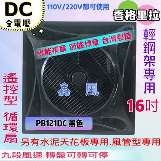 DC直流變頻 循環扇 PB-121DC 16吋 輕鋼架節能扇 香格里拉, 黑色PB121DC 輕鋼架用,無ECO