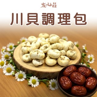 友元昌 川貝母 藥膳調理包 全素 250克, 1個