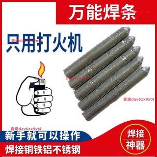 熱銷打火機低溫萬能焊條焊棒家用焊接銅鐵鋁不銹鋼水箱塑料管焊接神器, 1個, 萬能焊條所向披靡,【5根裝】打火機可用