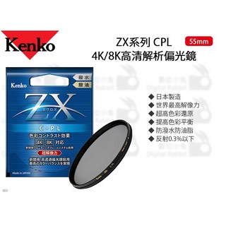 Kenko ZX CPL 4K/8K 高清解析偏光鏡 55mm 防油 防水 高解析濾鏡, 1個