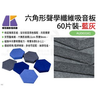 【數位小兔 KEYSTONE 六角形聲學纖維吸音板 60片裝-藍灰】隔音棉 吸音棉 錄音室 天花板 收音 AUD031K1, 1個, 藍灰