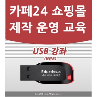 카페24 인터넷 쇼핑몰 앤 모바일 쇼핑몰 만들기 강좌 USB, 액션미디어