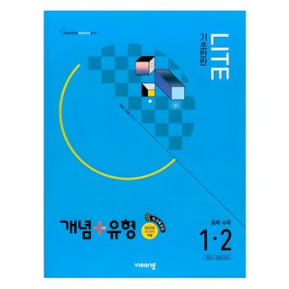 2025 개념+유형: 기초탄탄 라이트, 수학, 중등 1-2