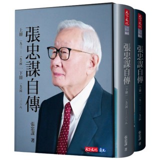 張忠謀自傳全集（上下冊）套書含書盒 天下文化, 張忠謀自傳（上下冊）套書含書盒