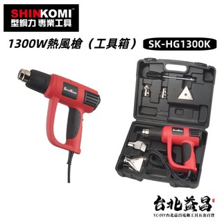 型鋼力 SHIN KOMI 1300W 熱風槍 附工具箱 配件 SK-HG1300K 烘乾槍 熱熔槍 熔膠槍, 1個