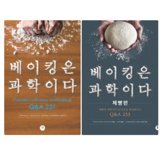 베이킹은 과학이다 + 베이킹은 과학이다: 제빵편 (전 2권)
