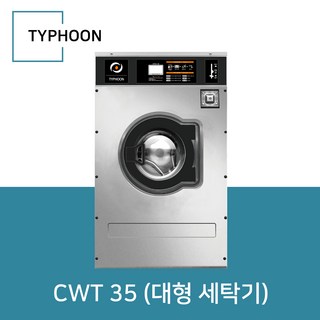 타이푼 상업용 세탁기 (대형 업소용) CWT 35 (대형 세탁기)