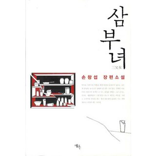 Yeok 三父女, 孫昌涉 著