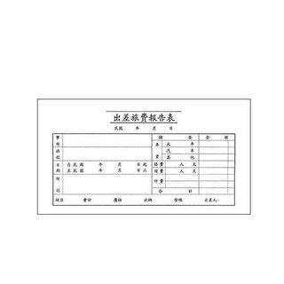 博崴 出差旅費報告表憑證100張入 星星文具出品 表格清晰易填寫 方便記錄差旅支出 商務人士必備, 1個