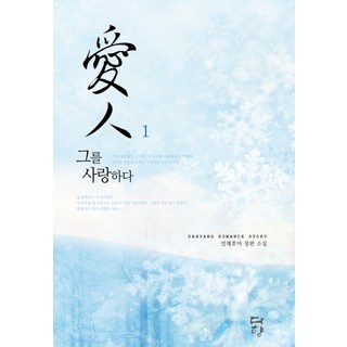 Dahyang Books 愛人 1：愛上他, 彥在浩亞 著