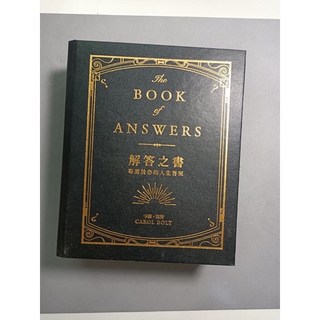 解答之書：專屬於你的人生答案，心靈指引，探索自我，解決人生難題
