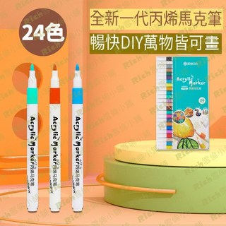 丙烯馬克筆套裝 壓克力顏料組 繪畫筆 彩繪筆 塗鴉筆, 1個, 24色丙烯馬克筆
