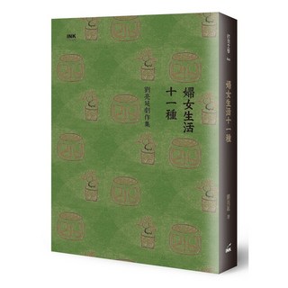 印刻 書本熊 婦女生活十一種：劉亮延劇作集 / 劉亮延 9789863873686 書本熊書屋