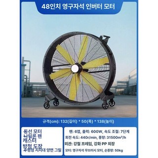 산업용 선풍기 48인치 강풍기 블레이드 이동식 타이거킹, 48인치 600W 영구자석 변속 6엽
