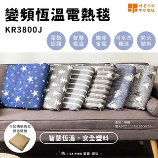 마른자리甲珍電毯 KR3800J 變頻恆溫電熱毯 韓國產雙人電熱毯, 雙人尺寸:135x180cm±5