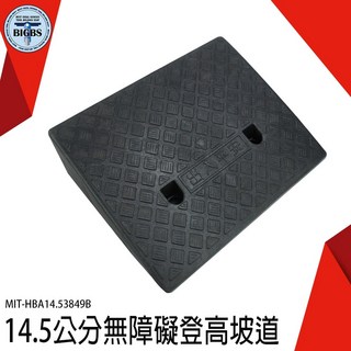 BIGBS 14.5公分 無障礙爬坡墊 塑膠斜坡板 台灣製造 MIT-HBA14.53849B, 詳見包裝, 詳見包裝