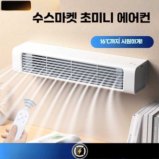 초미니 에어컨 미니 차박 캠핑 차량용 벽걸이 에어커튼 주방 소형 냉풍기 이동식, 충전식(리모콘 있음), 아이보리