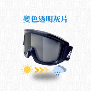 日光優選 Riding Master騎乘大師 電鍍雪鏡&越野風鏡 台灣工藝/人體工學設計/防護/防滑/舒適透氣, 變色透明灰片, 1個
