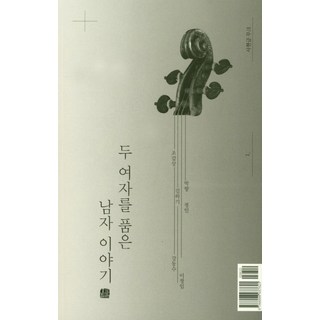 擁抱兩個女人的男人的故事, 姜東秀, 金河基, 朴香, 李貞林, 鄭仁, 趙甲相, 麥田