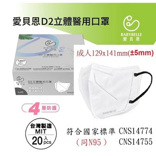 愛貝恩TN95 D2醫用口罩組 立體口罩，醫療級防護，舒適透氣，獨立包裝，守護您的健康, 1個, 新款D2/同N95 立體白黑耳扁繩20入