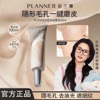 PLANNER珀蘭娜妝前乳 啞光隱形毛孔 控油持妝 霧面素顏霜 打底隔離, 1個, 珀蘭娜妝前乳30ml*2支【優惠裝】