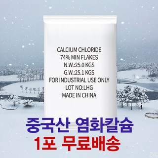 중국산 제설용 염화칼슘 제설제 25kg 1포, 1개