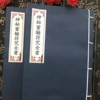 線裝神秘靈驗符咒全書(一套2本) 彩印豎排繁體 文物出版社 - 靜心緣書籍專營店, 《神秘靈驗符咒全書一套2本》