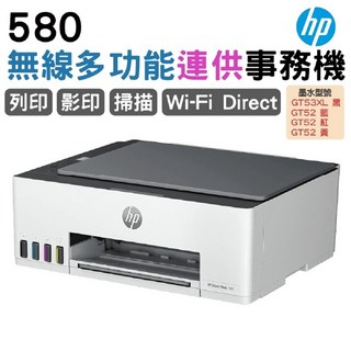HP 580 無線多功能連供事務機 (列印/影印/掃描/Wi-Fi Direct)，具備無線直連功能，操作簡單易懂，節能省電，是家庭和小型辦公室的理想選擇