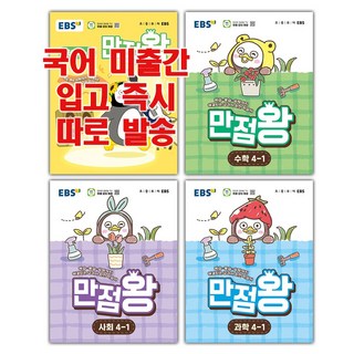 2026년 EBS 만점왕 초등 전과목 4-1 '세트 총 4권' (국어 수학 사회 과학)