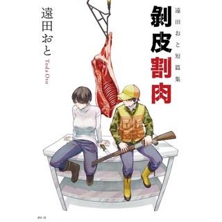 遠田おと短篇集 剝皮割肉(全) 愛閱讀養生 尖端