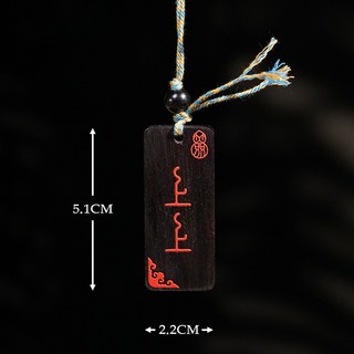 黑檀木紫光檀彩繪平安牌掛件鑰匙扣包掛 - 精緻文玩配飾小禮物, 上上籤, 1個