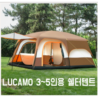 LUCAMO 3~5인용 2룸 쉘터텐트 넓은 돔텐트 글램핑 가족여행 방수 자외선차단 방풍기능, S 브라운컬러 텐트(3~5인), S 브라운컬러 텐트(3~5인)