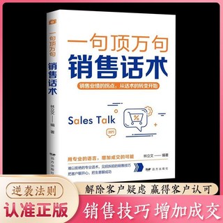 一句頂一萬句銷售話術溝通技巧書 番茄書屋, 1冊】一句頂萬句銷售話術